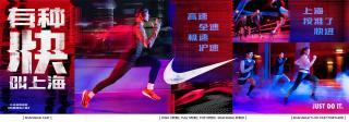 Nike: Shanghai Fast, 1